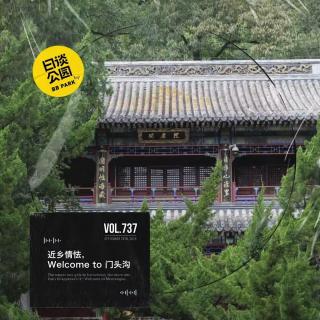 vol.737 近乡情怯，Welcome to 门头沟