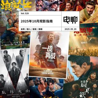 Vol.529 2025年10月观影指南