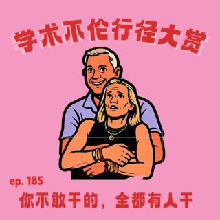 EP185 学术不伦行径大赏：你不敢干的，全都有人干