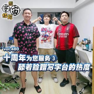 vol.480 十周年为您服务③舔着脸蹭写字台的热度