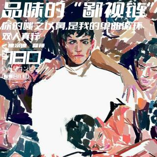 Vol.180 品味的“鄙视链”你的嗤之以鼻,是我的单曲循环