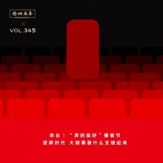 345 串台|竖屏时代，大银幕靠什么支棱起来