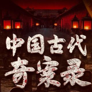 西瓜下的冤魂、花魁大盗【中国古代奇案录】