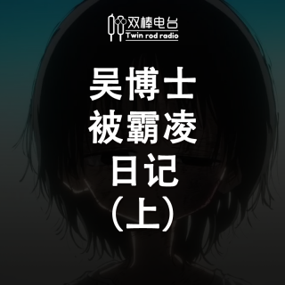 吴博士被霸凌日记（上）