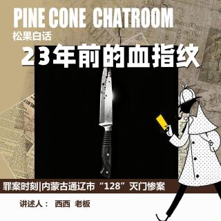 149.罪案时刻|23年前的血指纹：128通辽灭门惨案