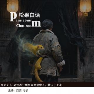 150.身后无人|一觉醒来反锁的门被打开了；上身黄皮子进乡大闹