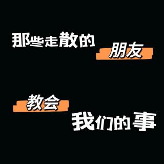 vlo.36：那些走散的朋友 教会我们的事（下）
