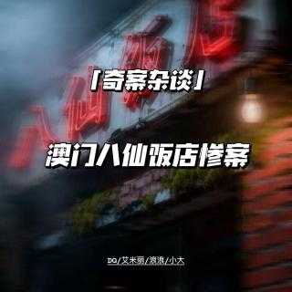 澳门八仙饭店惨案【奇案杂谈51】