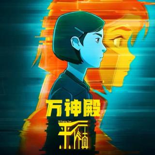 科幻|万神殿-是机械飞升还是人工智能降世？