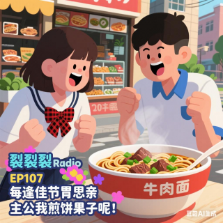 EP107 每逢佳节胃思亲，主公我煎饼果子呢！
