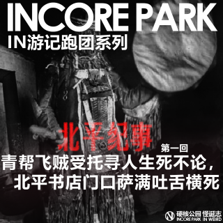 vol. 470 跑团系列《北平记事》 飞贼寻人生死不论，北平书店萨满吐舌横死