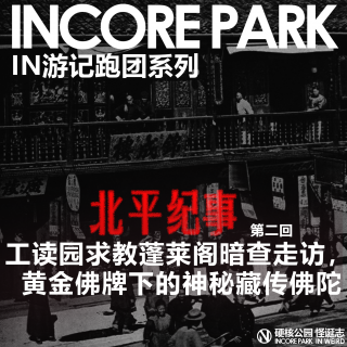 vol.471 跑团系列《北平记事》 工读园求教蓬莱阁走访，黄金佛牌下的神秘佛陀