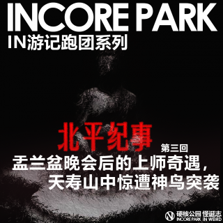 vol.472 跑团系列《北平记事》 盂兰盆晚会上师奇遇，天寿山中惊遭怪鸟突袭