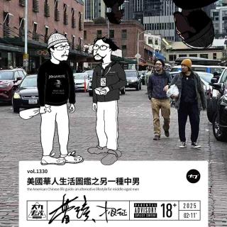 vol.1330 美国华人生活图鉴之另一种中男