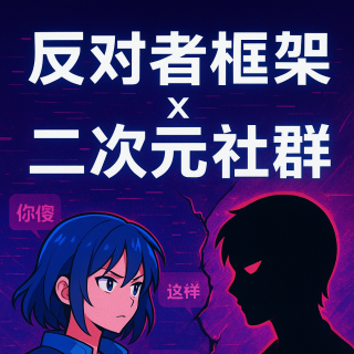 劝君莫做小黑子 纯洁二次元第553期