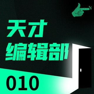 想做一本不油滑的书，到底有多难？ | 天才编辑部010