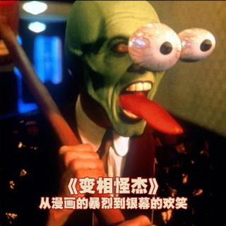 《变相怪杰》 从漫画的暴烈到银幕的欢笑
