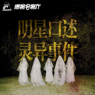 明星口述的灵异事件（片尾含彩蛋）【圣眼看世界x播客会客厅】