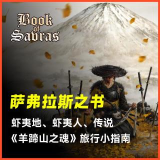 萨弗拉斯之书Vol.2 | 「羊蹄山之魂」旅行小指南，虾夷地、虾夷人以及阿伊努人