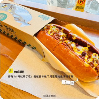 【vol.319】排队2小时就为了吃！是被资本做了局还是给生活找了点新鲜感
