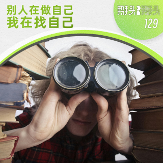 129：当别人在做自己 我还在找自己