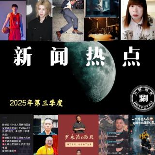 热点新闻大事件2025年第三季度