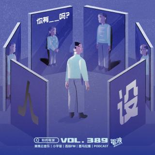 Vol.389 你有「人设」吗？