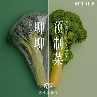 【放牛儿会】聊聊预制菜 VOL.474