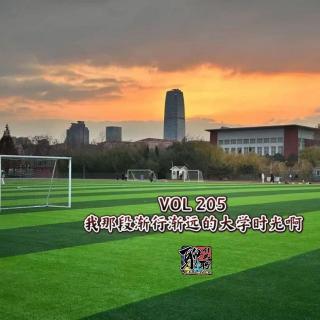 《聊什么聊》 Vol 205 我那段渐行渐远的大学时光啊