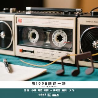 850.用1990陪你一路