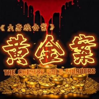 《大唐狄公案》：邪门至极的案中案