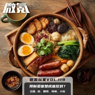 预制菜谁赞成谁反对？【微氪玩家vol-119】