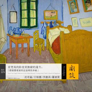 Vol. 81从梵高的卧室到无穷的远方：踏着艺术家的足迹寻找幸福