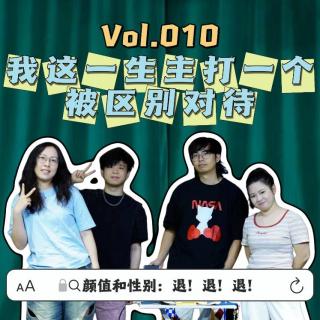 Vol.010我这一生主打一个被区别对待