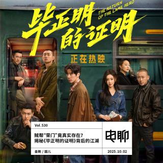 Vol.530 贼帮“荣门”竟真实存在？揭秘《毕正明的证明》背后的江湖