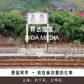 129.装在麻袋里的往事：1990年重庆北碚火车站命案