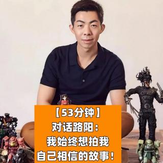 对话路阳：我始终想拍我相信的电影！