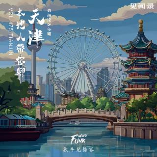 【见闻录】本地人带你聊天津 feat.老张&小智 VOL.475