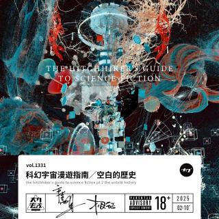 vol.1331 科幻宇宙漫游指南╱空白的历史