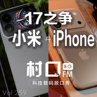 17之争！小米斗iPhone 村口FM vol.259