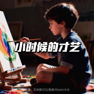 小时候，我们也都多才多艺