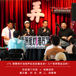 174.靠转行说相声实现财富自由？几个菜啊喝成这样！（ft.钱粮胡同）