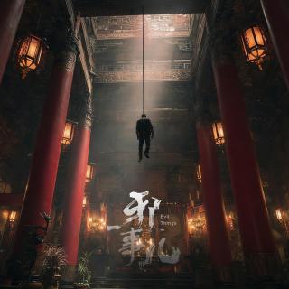 借命辟祸【邪事儿Vol-471】