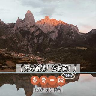 103 父子对谈 | 叄贾一院甘南旅游考察报告