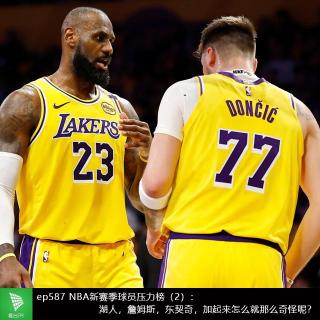 ep587 NBA新赛季球员压力榜（2）：湖人，詹姆斯，东契奇，加起来怎么就