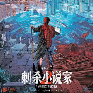 E295:《刺杀小说家2》邓超疯、故事乱、票房崩，等了四年就给我看这？