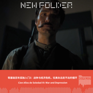 E293：零基础百年孤独入门3：战争与经济危机，拉美永远走不出的循环