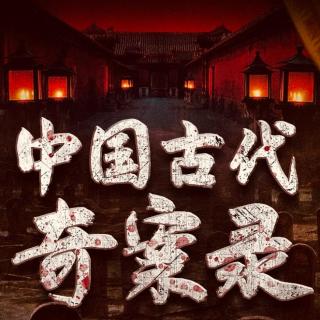 白薯惊天案、棺中人头、烈女奇冤（上）【中国古代奇案录2】