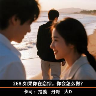 268.如果你在恋综，你会怎么做？