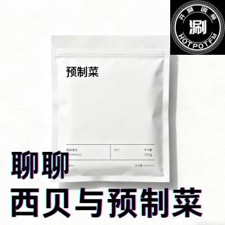 涮美食 西贝事件与预制菜
